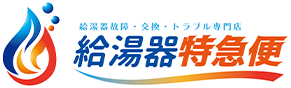 給湯器特急便