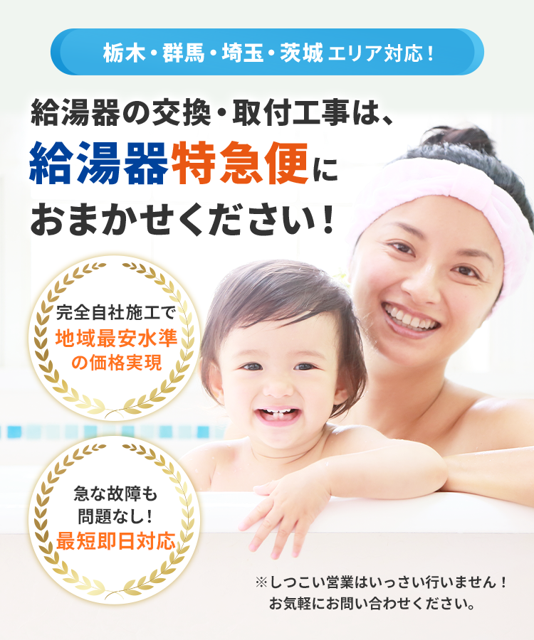 給湯器の交換・取付工事は、給湯器特急便におまかせください！